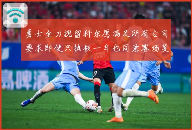 勇士全力挽留科尔愿满足所有合同要求即使只执教一年也同意赛场复盘