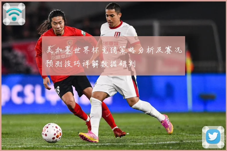 美加墨世界杯竞猜策略分析及赛况预测技巧详解数据研判