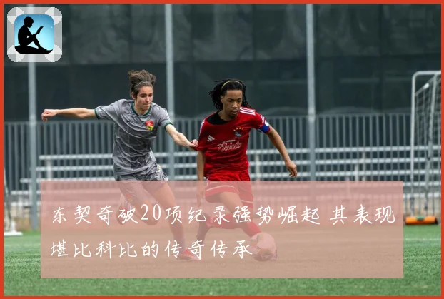 东契奇破20项纪录强势崛起 其表现堪比科比的传奇传承