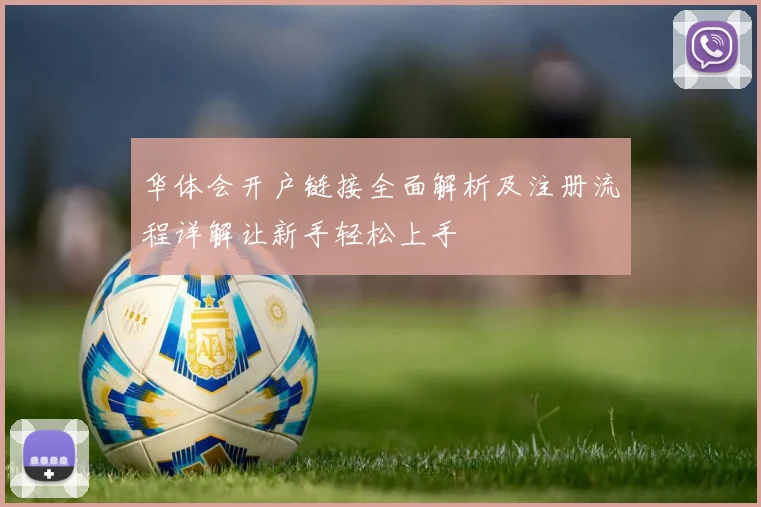 华体会开户链接全面解析及注册流程详解让新手轻松上手