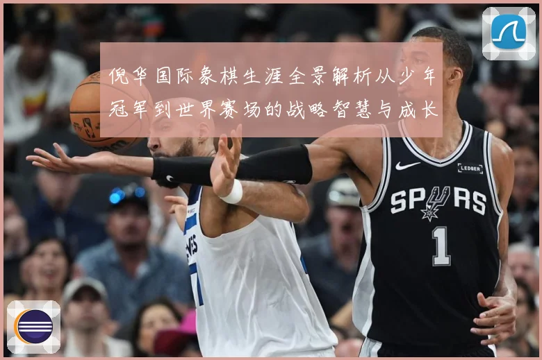 倪华国际象棋生涯全景解析从少年冠军到世界赛场的战略智慧与成长历程