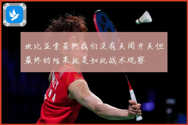 坎比亚索虽然我们没有关闭开关但最终的结果就是如此战术观察