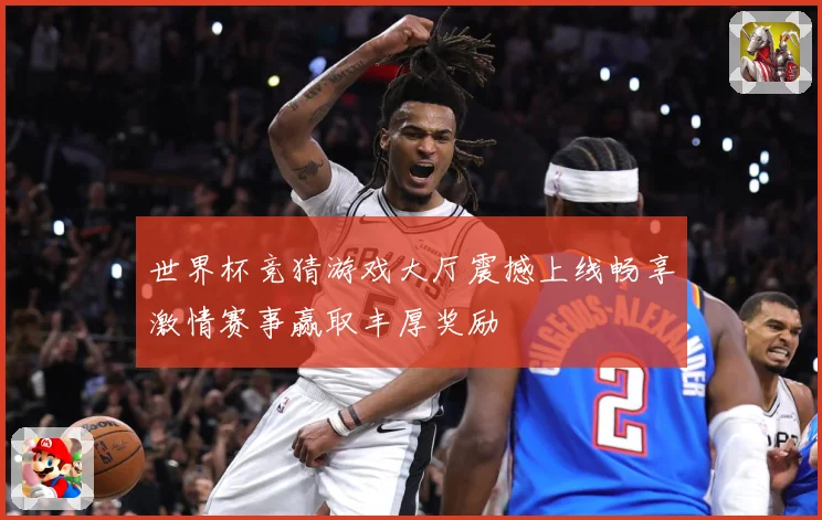 世界杯竞猜游戏大厅震撼上线畅享激情赛事赢取丰厚奖励