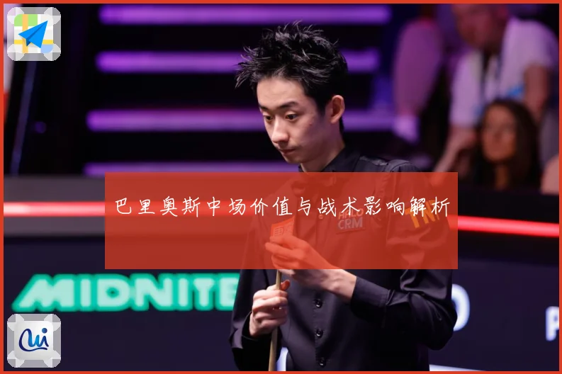 巴里奥斯中场价值与战术影响解析