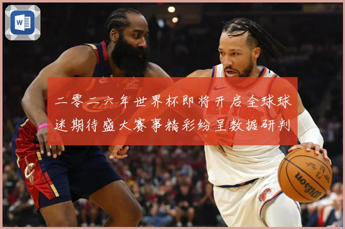 二零二六年世界杯即将开启全球球迷期待盛大赛事精彩纷呈数据研判