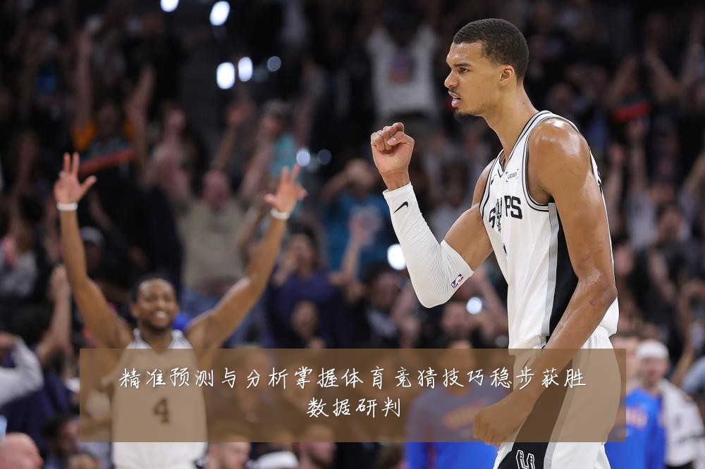 精准预测与分析掌握体育竞猜技巧稳步获胜数据研判