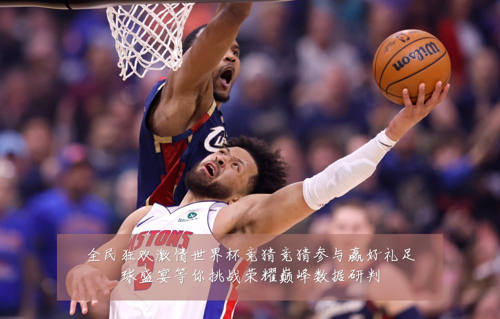全民狂欢激情世界杯竞猜竞猜参与赢好礼足球盛宴等你挑战荣耀巅峰数据研判