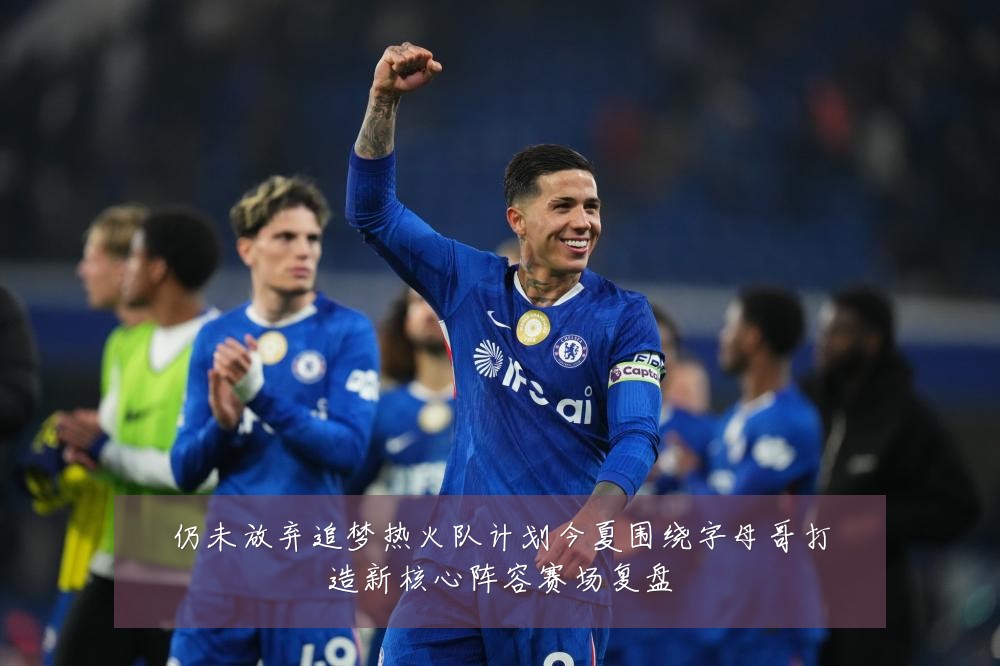 仍未放弃追梦热火队计划今夏围绕字母哥打造新核心阵容赛场复盘
