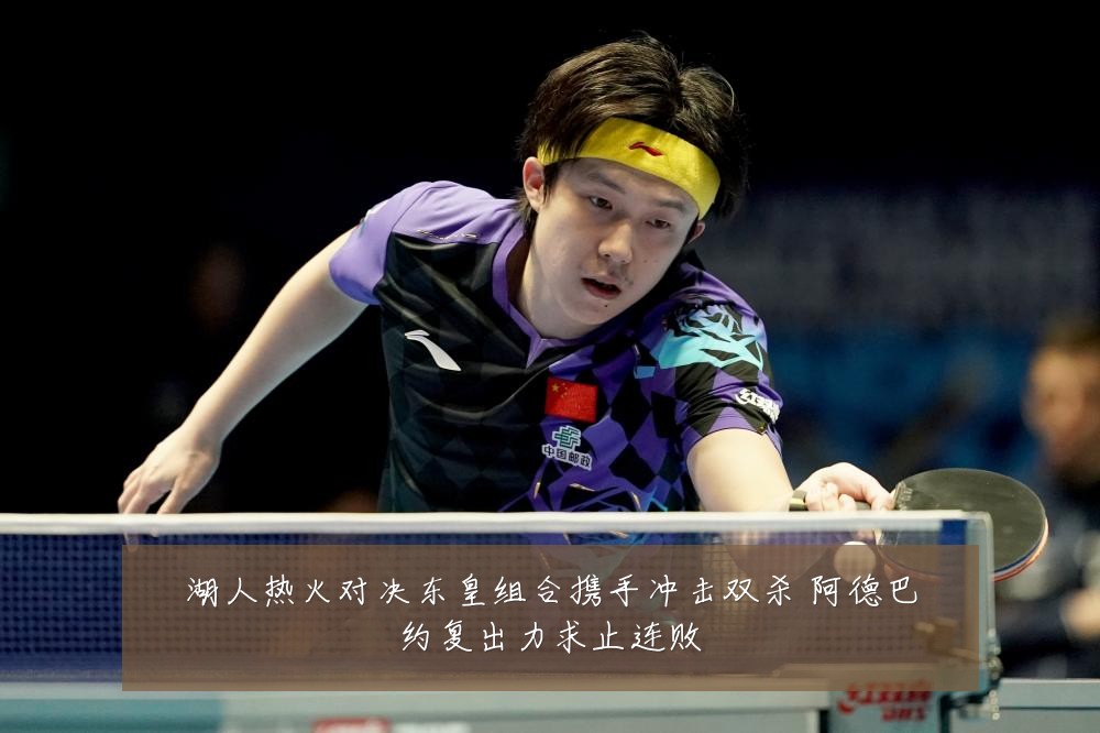 湖人热火对决东皇组合携手冲击双杀 阿德巴约复出力求止连败