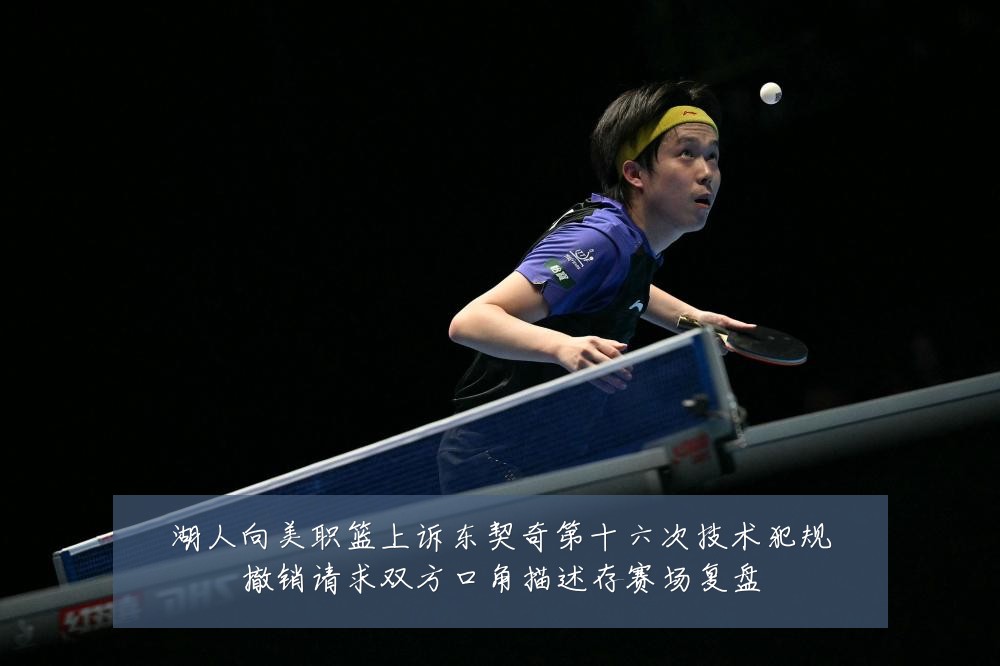 湖人向美职篮上诉东契奇第十六次技术犯规撤销请求双方口角描述存赛场复盘