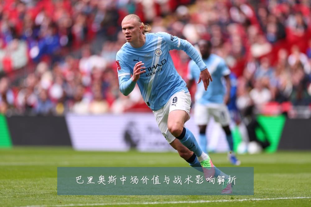 巴里奥斯中场价值与战术影响解析