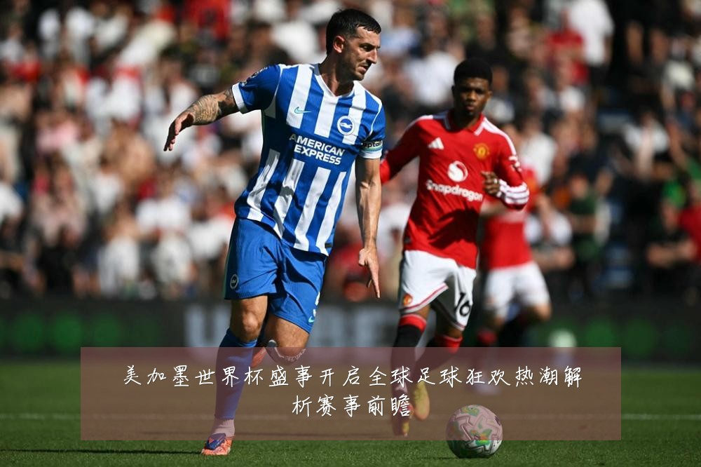 美加墨世界杯盛事开启全球足球狂欢热潮解析赛事前瞻
