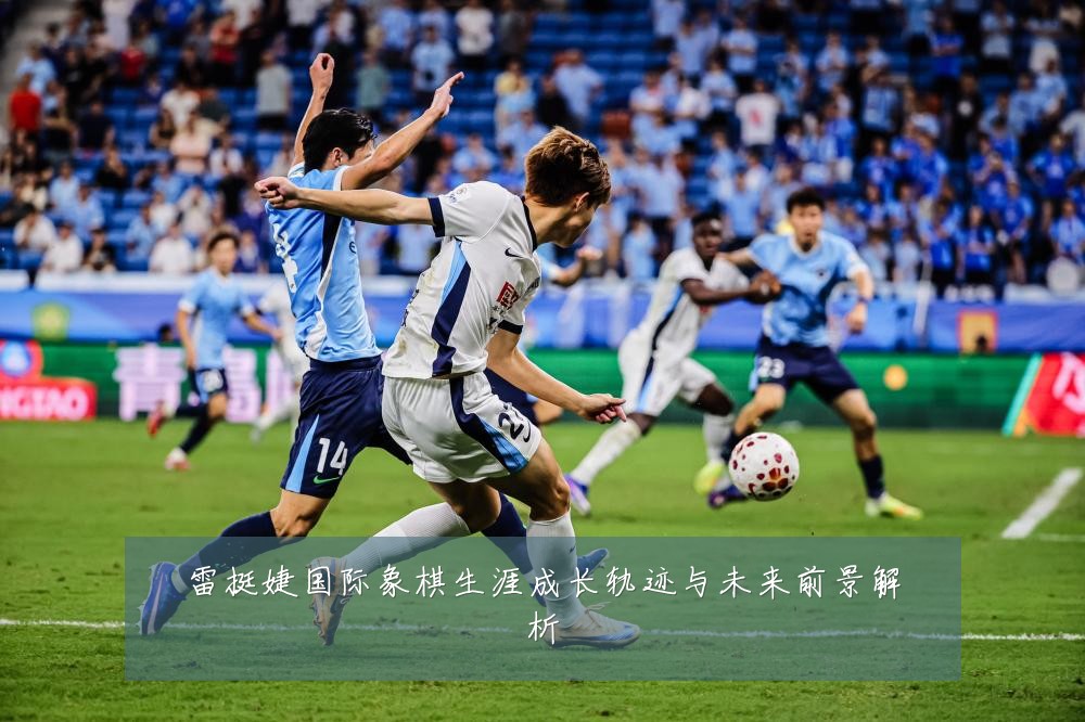 雷挺婕国际象棋生涯成长轨迹与未来前景解析