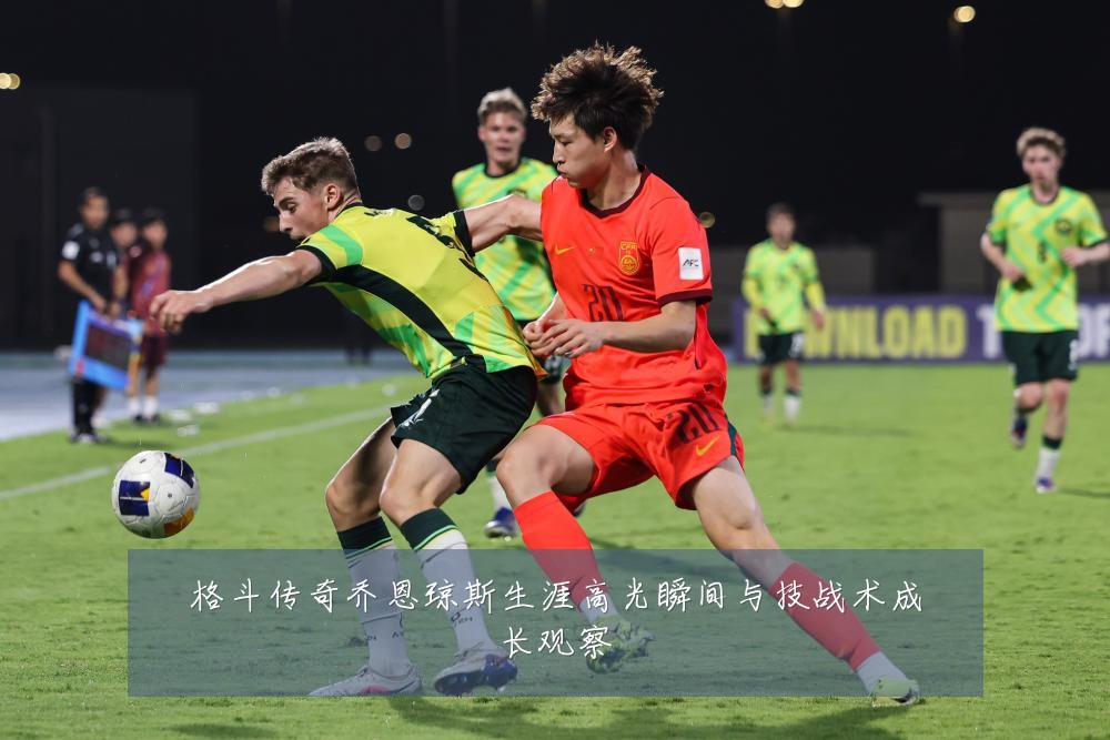 格斗传奇乔恩琼斯生涯高光瞬间与技战术成长观察