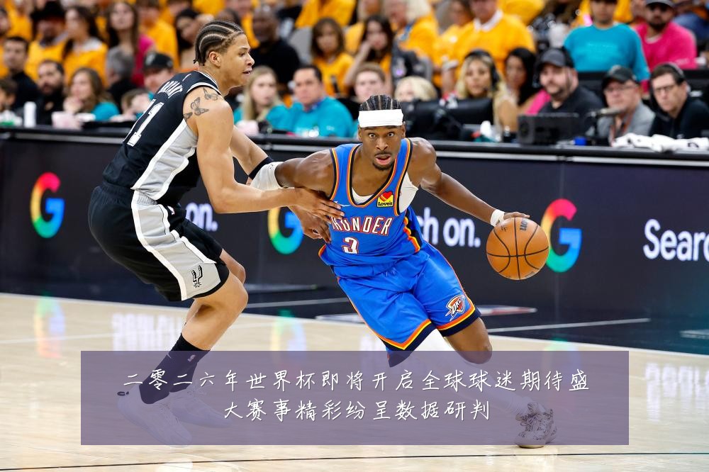二零二六年世界杯即将开启全球球迷期待盛大赛事精彩纷呈数据研判