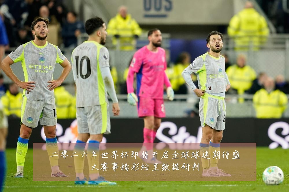二零二六年世界杯即将开启全球球迷期待盛大赛事精彩纷呈数据研判