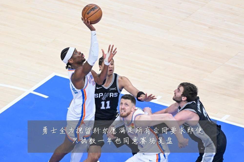 勇士全力挽留科尔愿满足所有合同要求即使只执教一年也同意赛场复盘